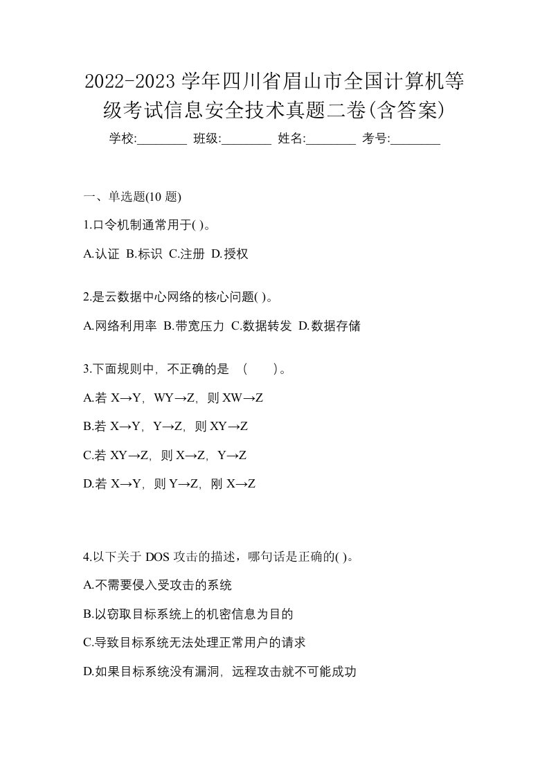 2022-2023学年四川省眉山市全国计算机等级考试信息安全技术真题二卷含答案