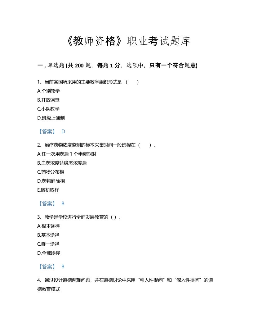 2022年教师资格(中学教育学教育心理学)考试题库高分预测300题(带答案)(四川省专用)