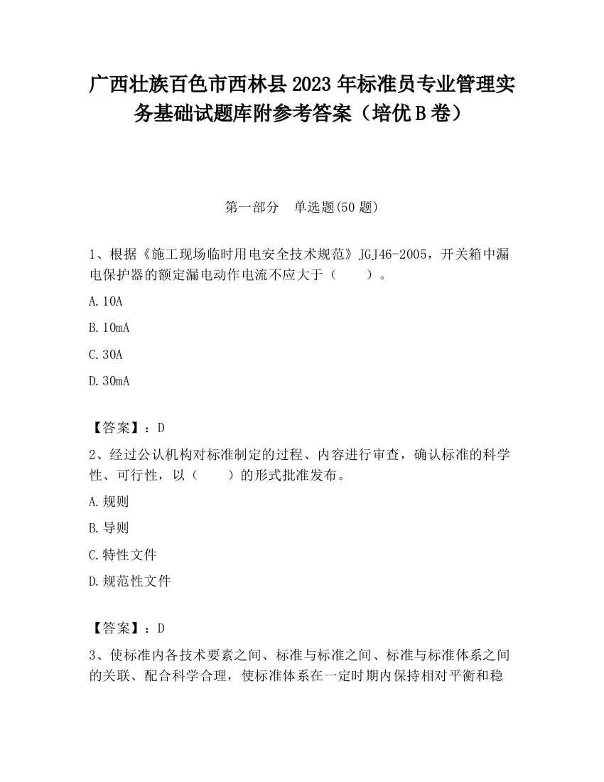 广西壮族百色市西林县2023年标准员专业管理实务基础试题库附参考答案（培优B卷）