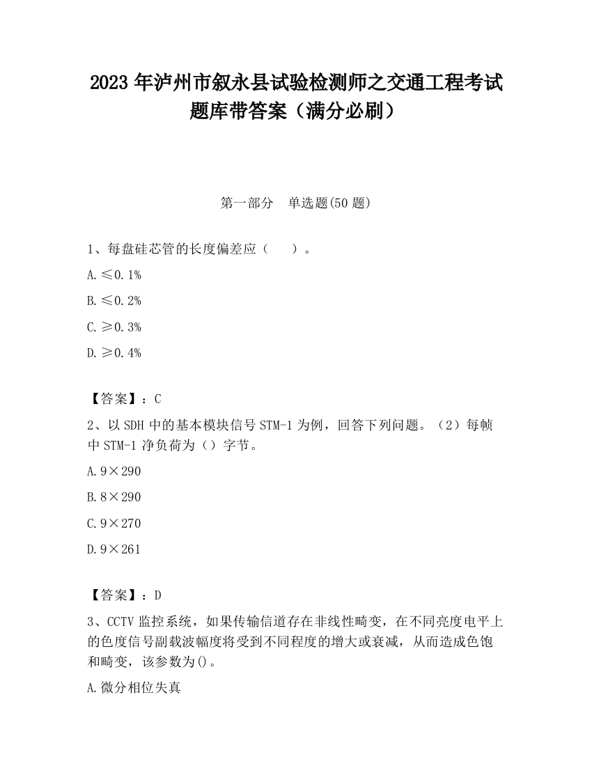 2023年泸州市叙永县试验检测师之交通工程考试题库带答案（满分必刷）