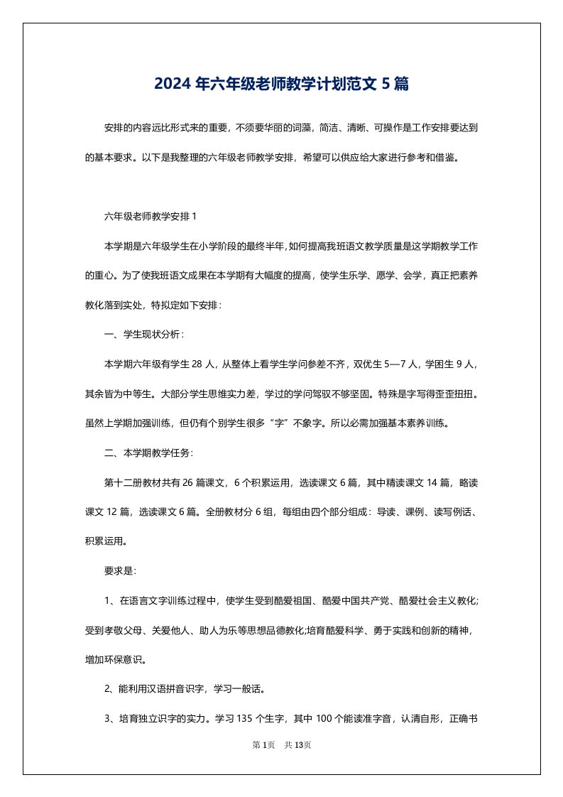 2024年六年级老师教学计划范文5篇