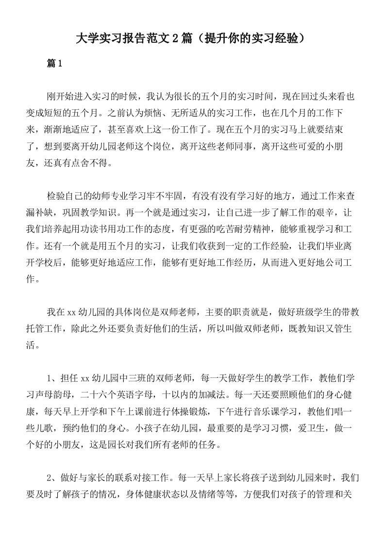 大学实习报告范文2篇（提升你的实习经验）