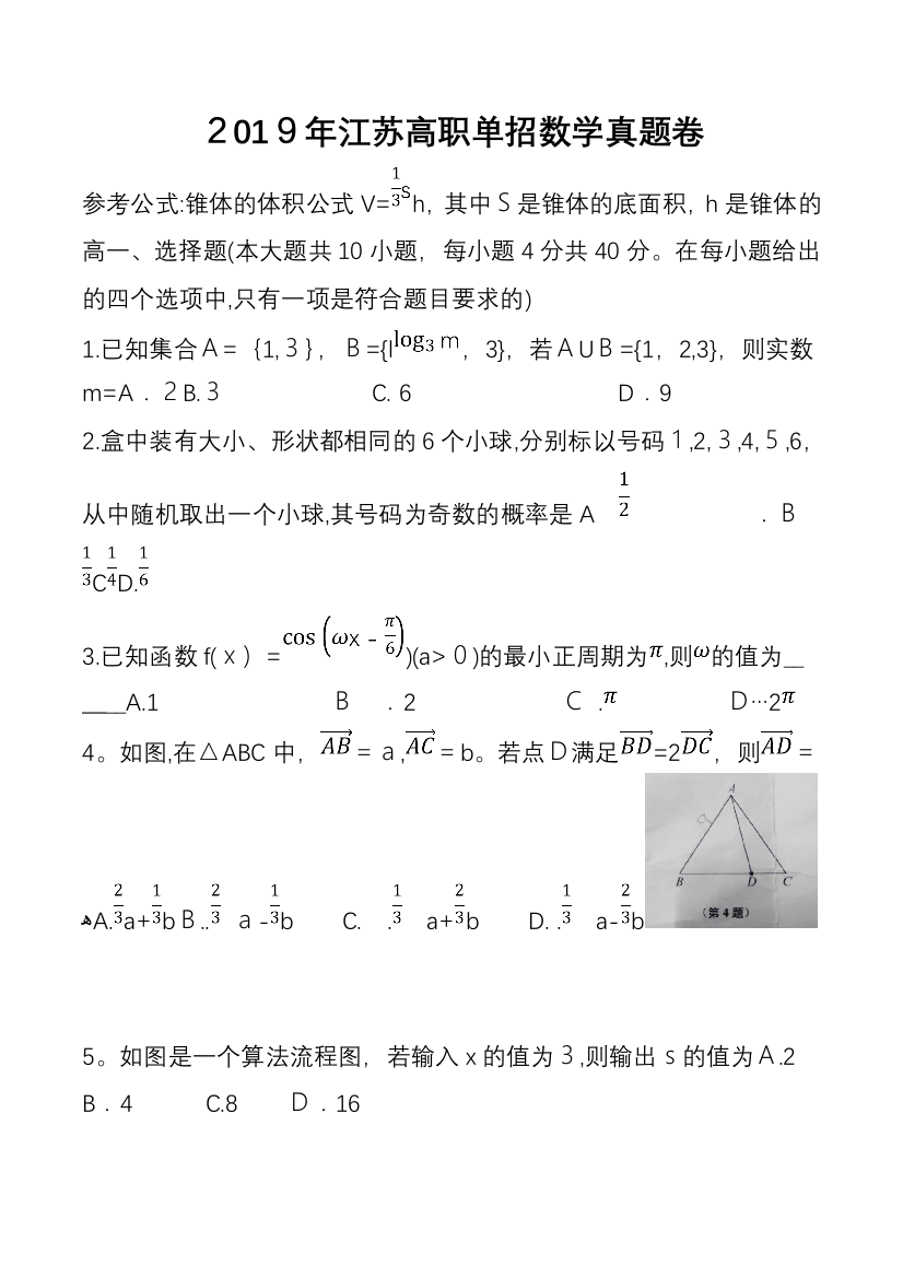 2019年江苏高职单招数学真题试卷