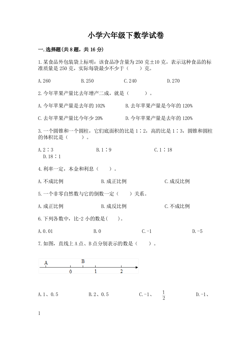 小学六年级下数学试卷附参考答案【突破训练】