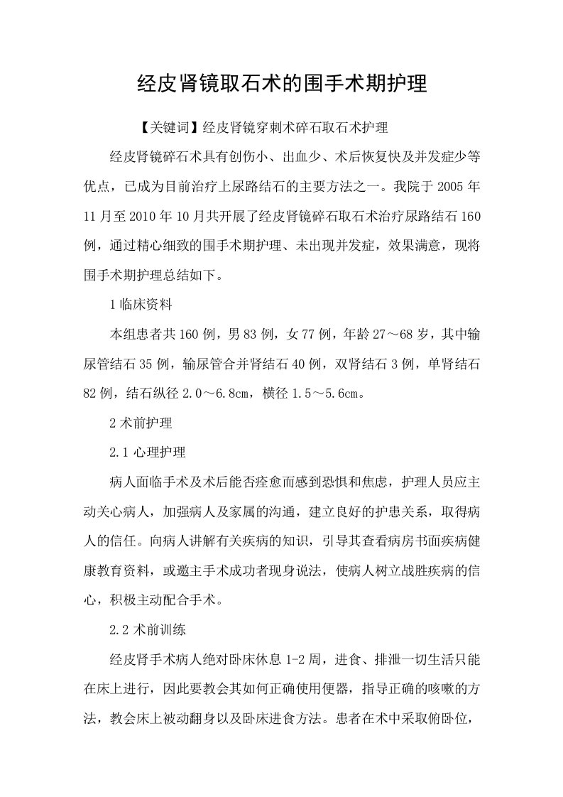 经皮肾镜取石术的围手术期护理