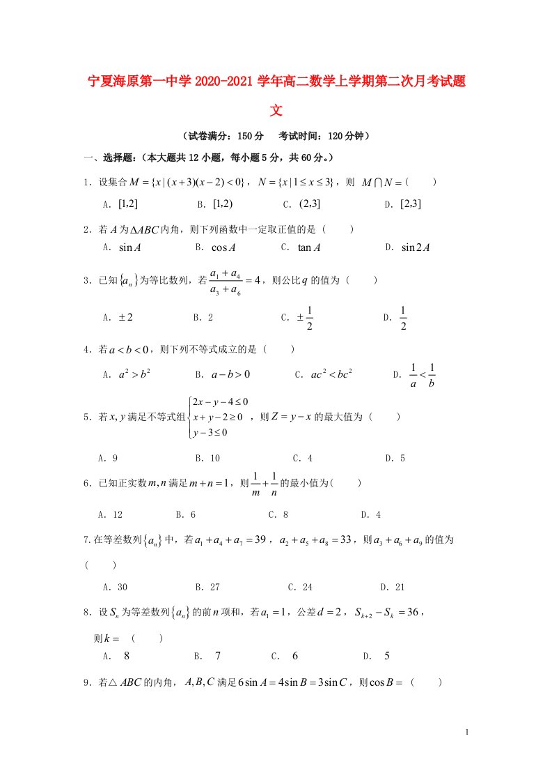 宁夏海原第一中学2020_2021学年高二数学上学期第二次月考试题文