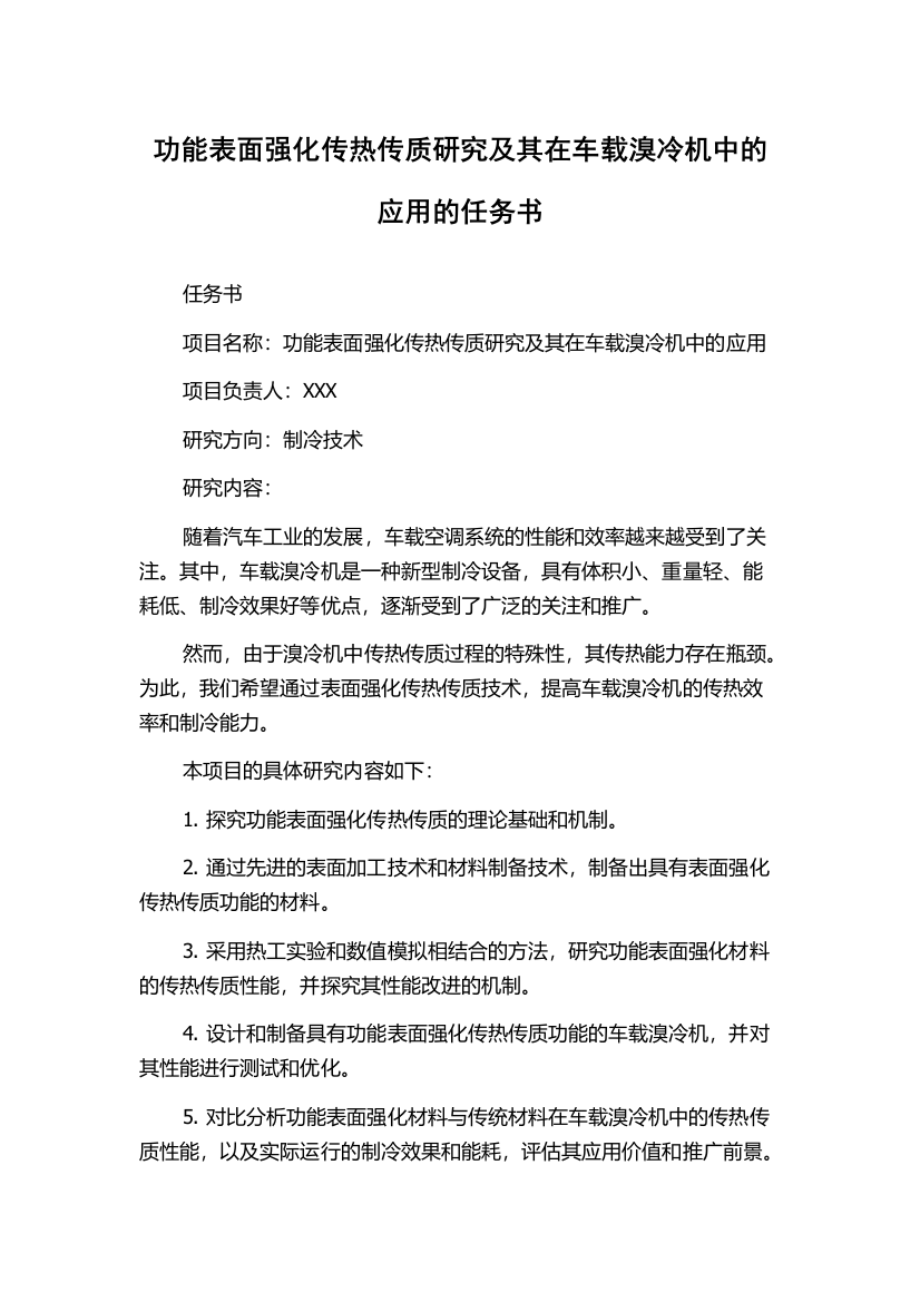 功能表面强化传热传质研究及其在车载溴冷机中的应用的任务书