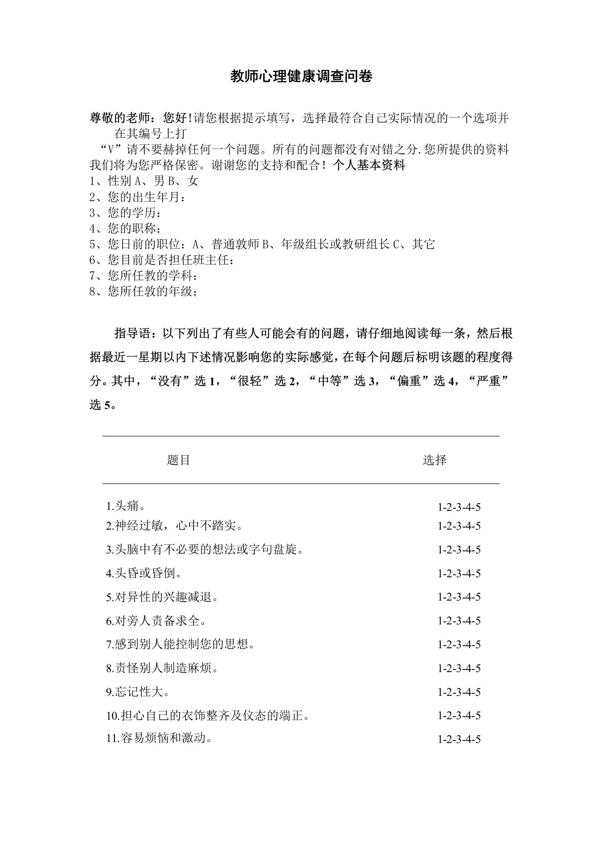 教师心理健康调查自评量表完整版