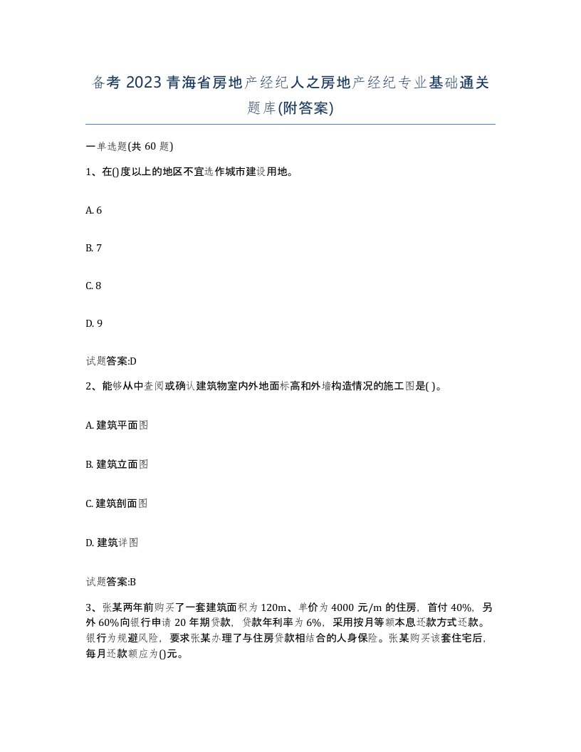 备考2023青海省房地产经纪人之房地产经纪专业基础通关题库附答案