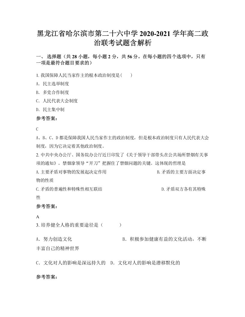 黑龙江省哈尔滨市第二十六中学2020-2021学年高二政治联考试题含解析