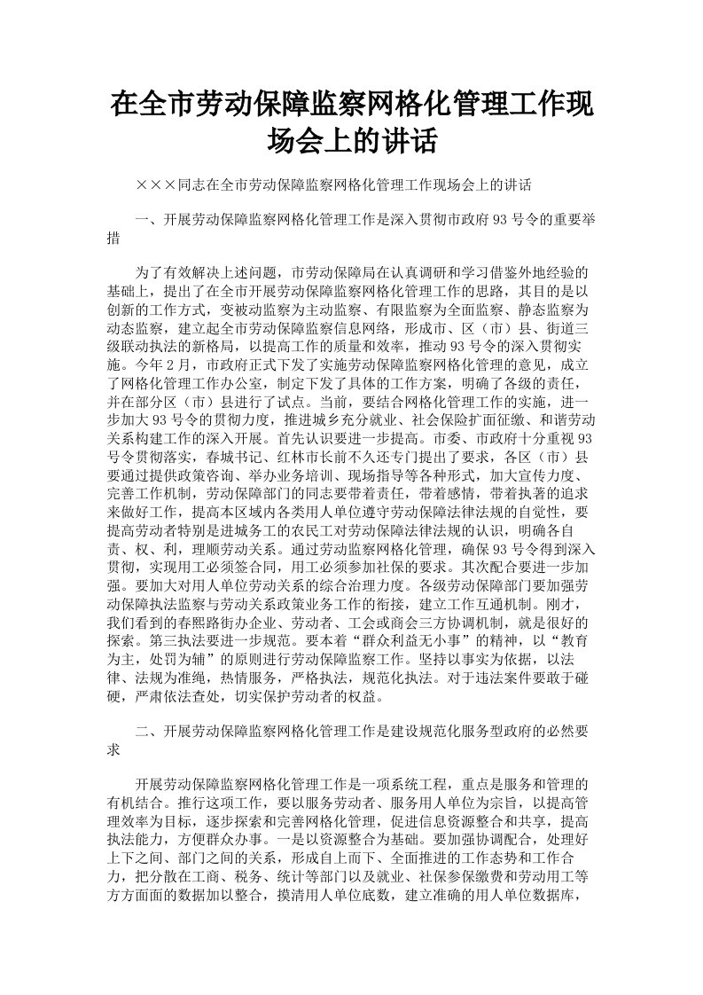 在全市劳动保障监察网格化管理工作现场会上的讲话