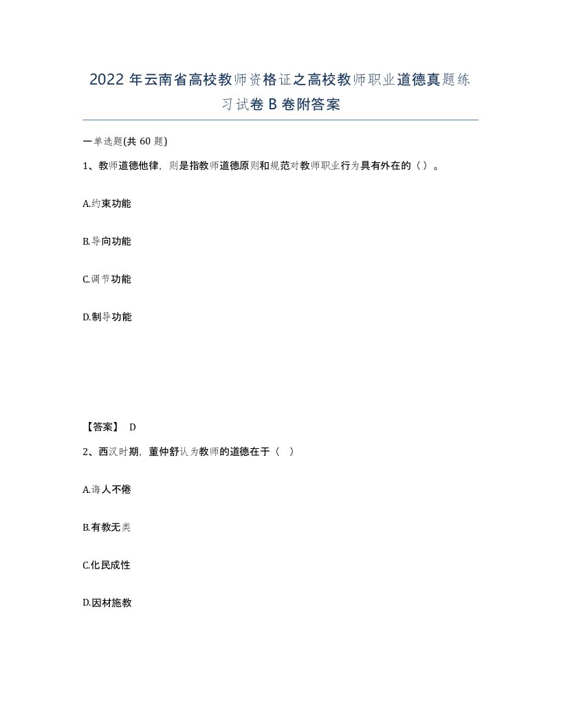 2022年云南省高校教师资格证之高校教师职业道德真题练习试卷B卷附答案