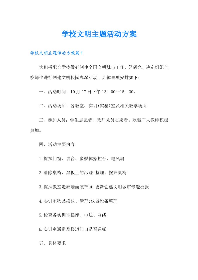 学校文明主题活动方案