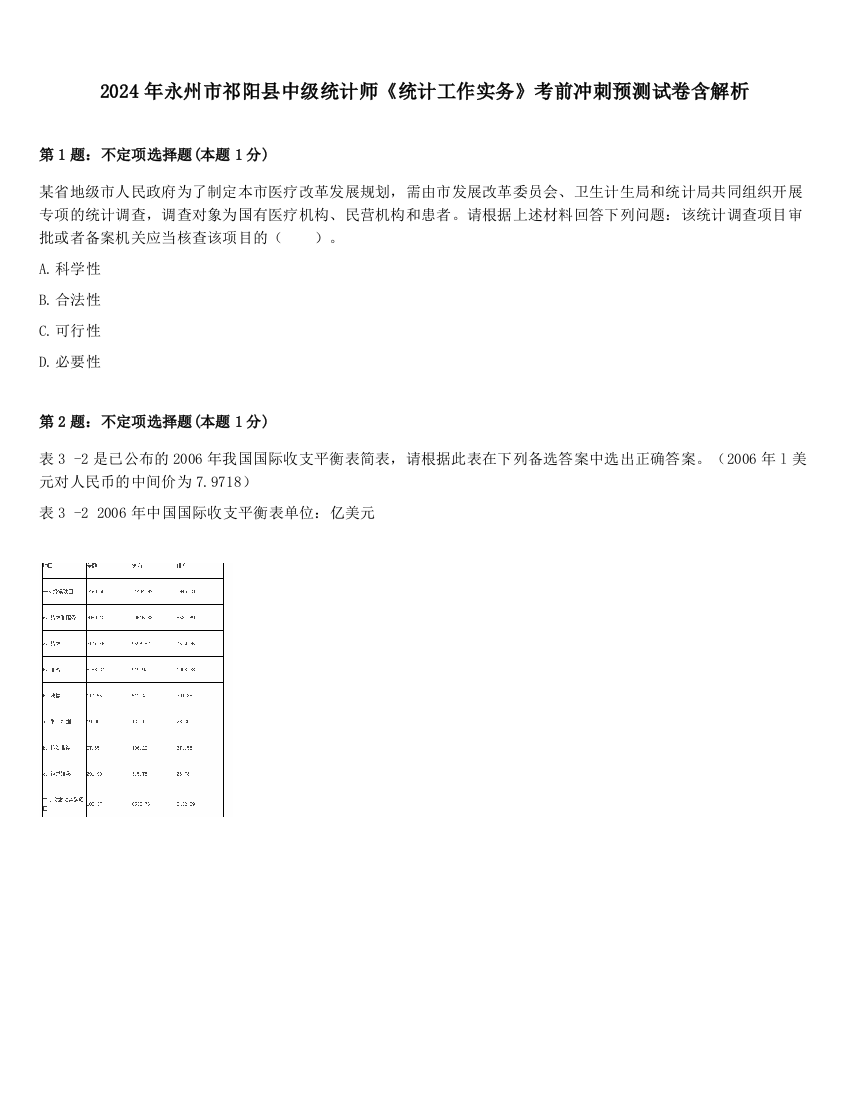 2024年永州市祁阳县中级统计师《统计工作实务》考前冲刺预测试卷含解析