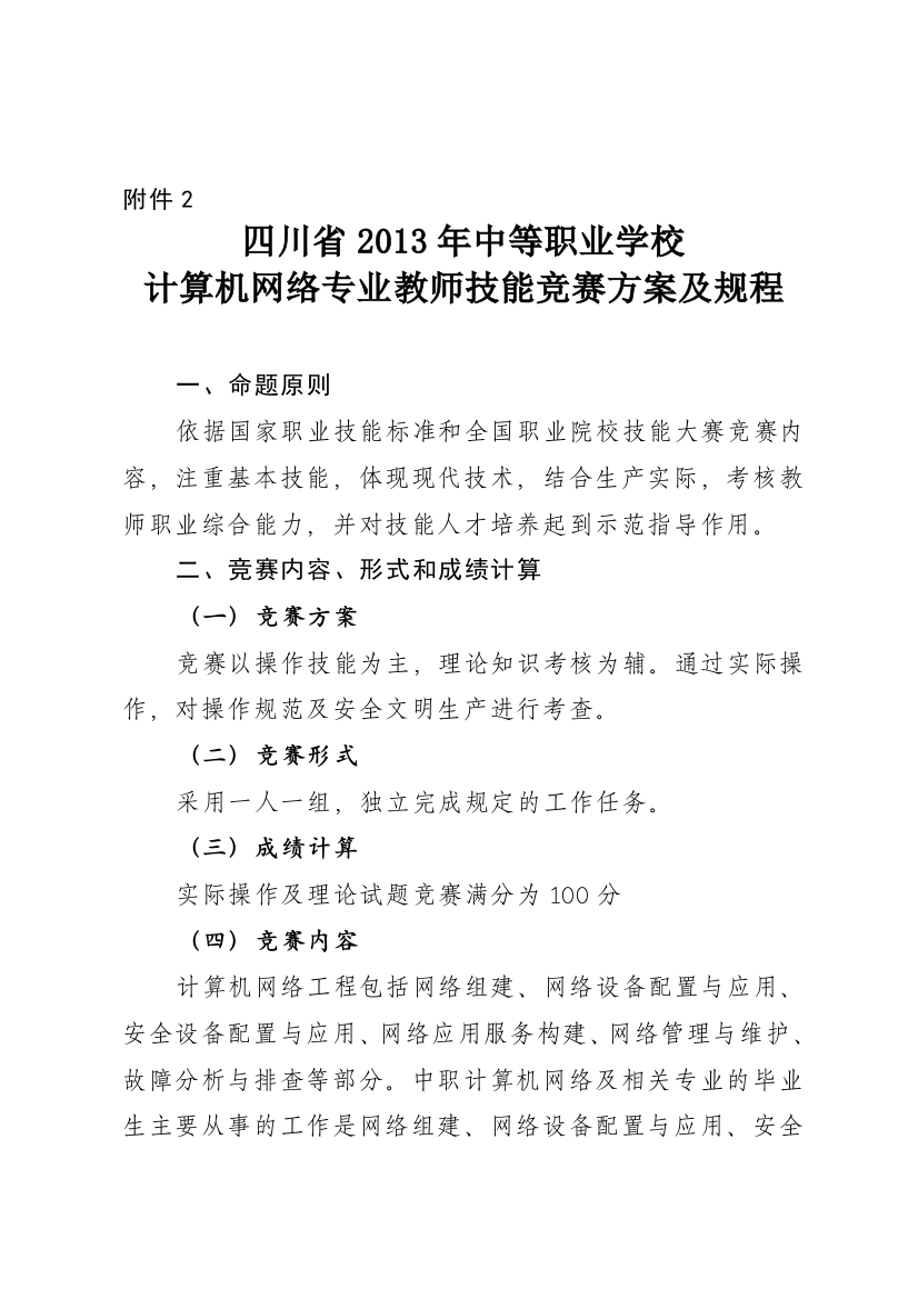 四川省中等职业学校计算机网络专业教师技能竞赛方案及规程