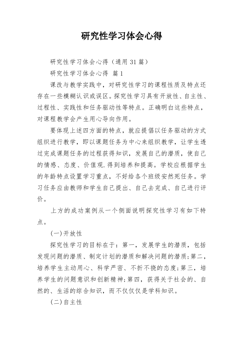 研究性学习体会心得