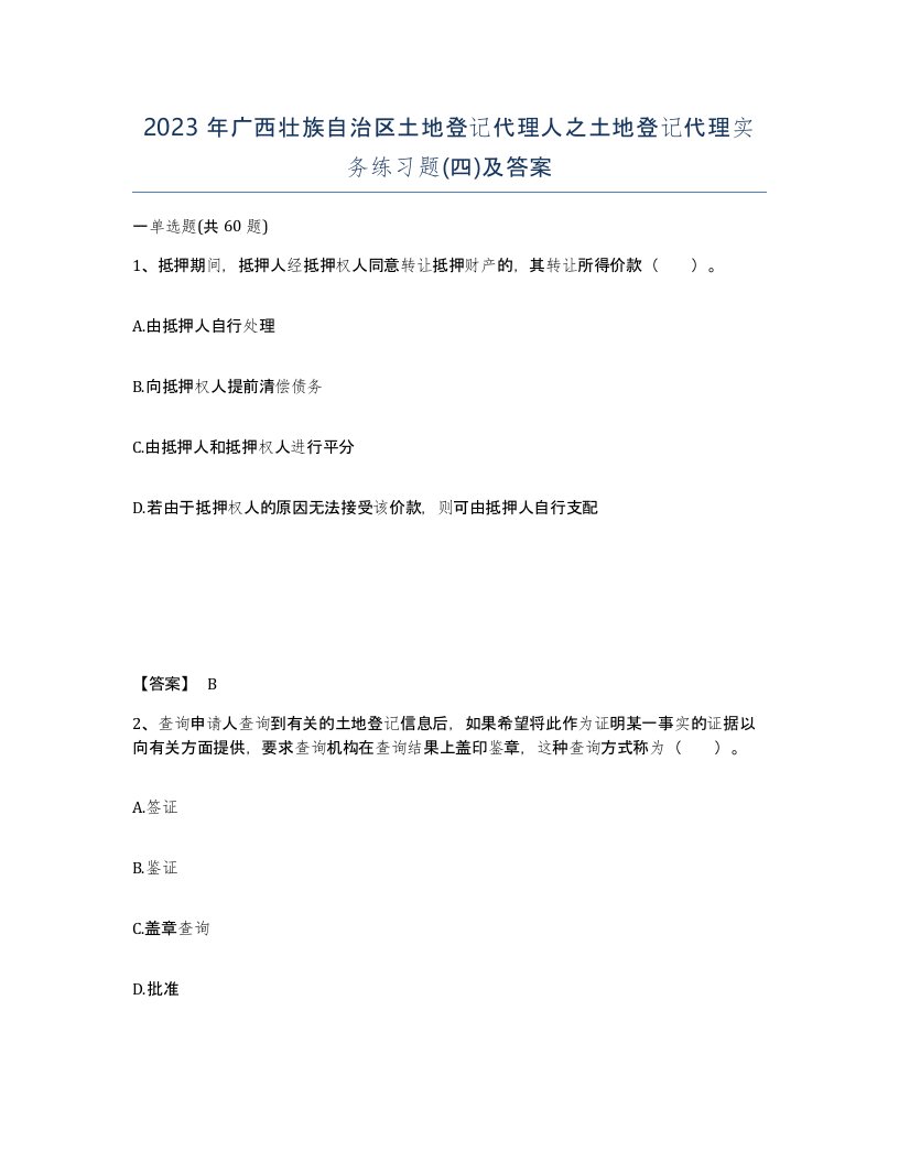 2023年广西壮族自治区土地登记代理人之土地登记代理实务练习题四及答案