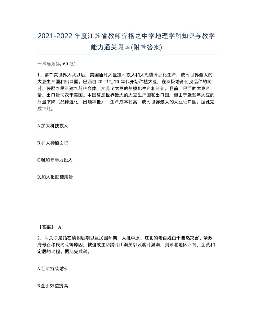 2021-2022年度江苏省教师资格之中学地理学科知识与教学能力通关题库附带答案