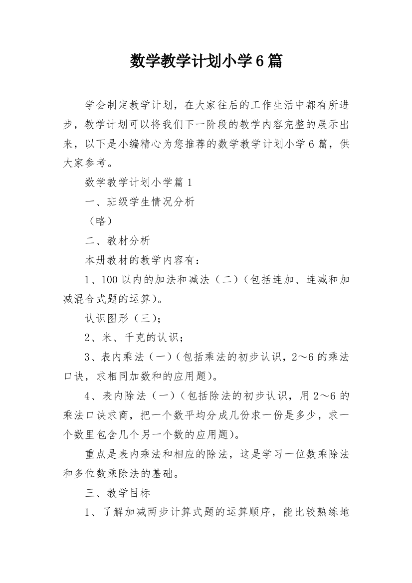 数学教学计划小学6篇