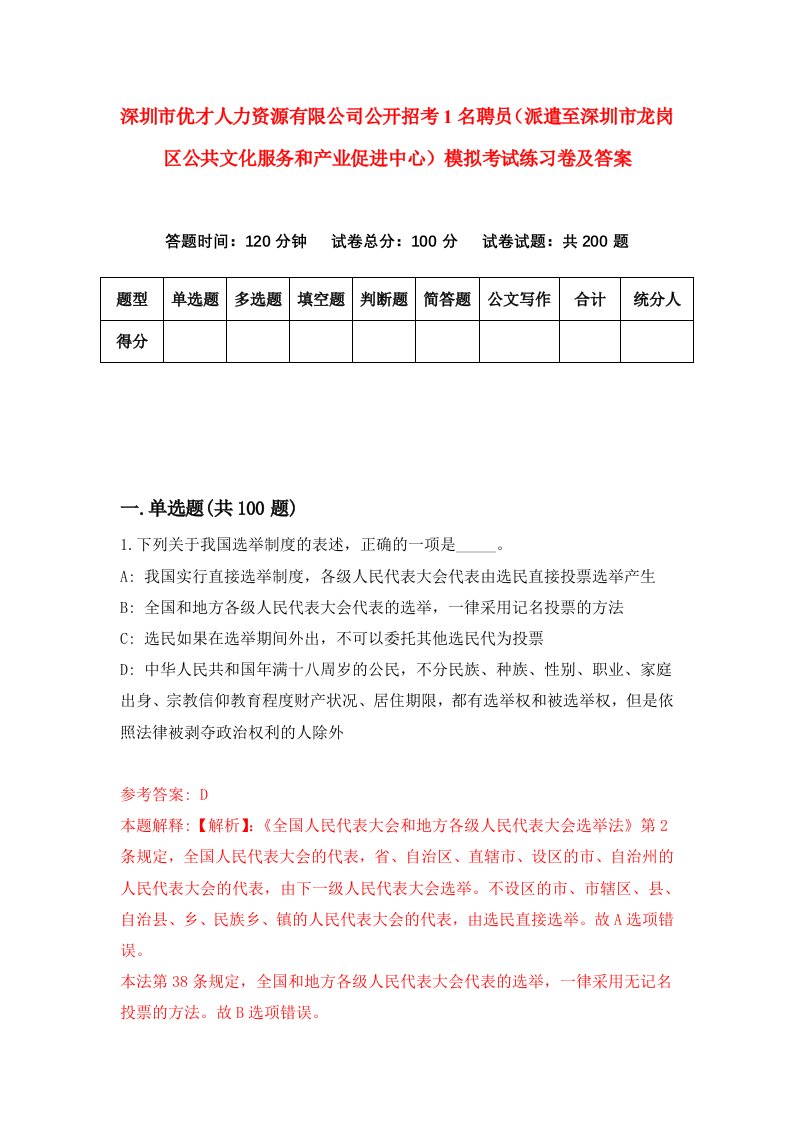 深圳市优才人力资源有限公司公开招考1名聘员派遣至深圳市龙岗区公共文化服务和产业促进中心模拟考试练习卷及答案第8期