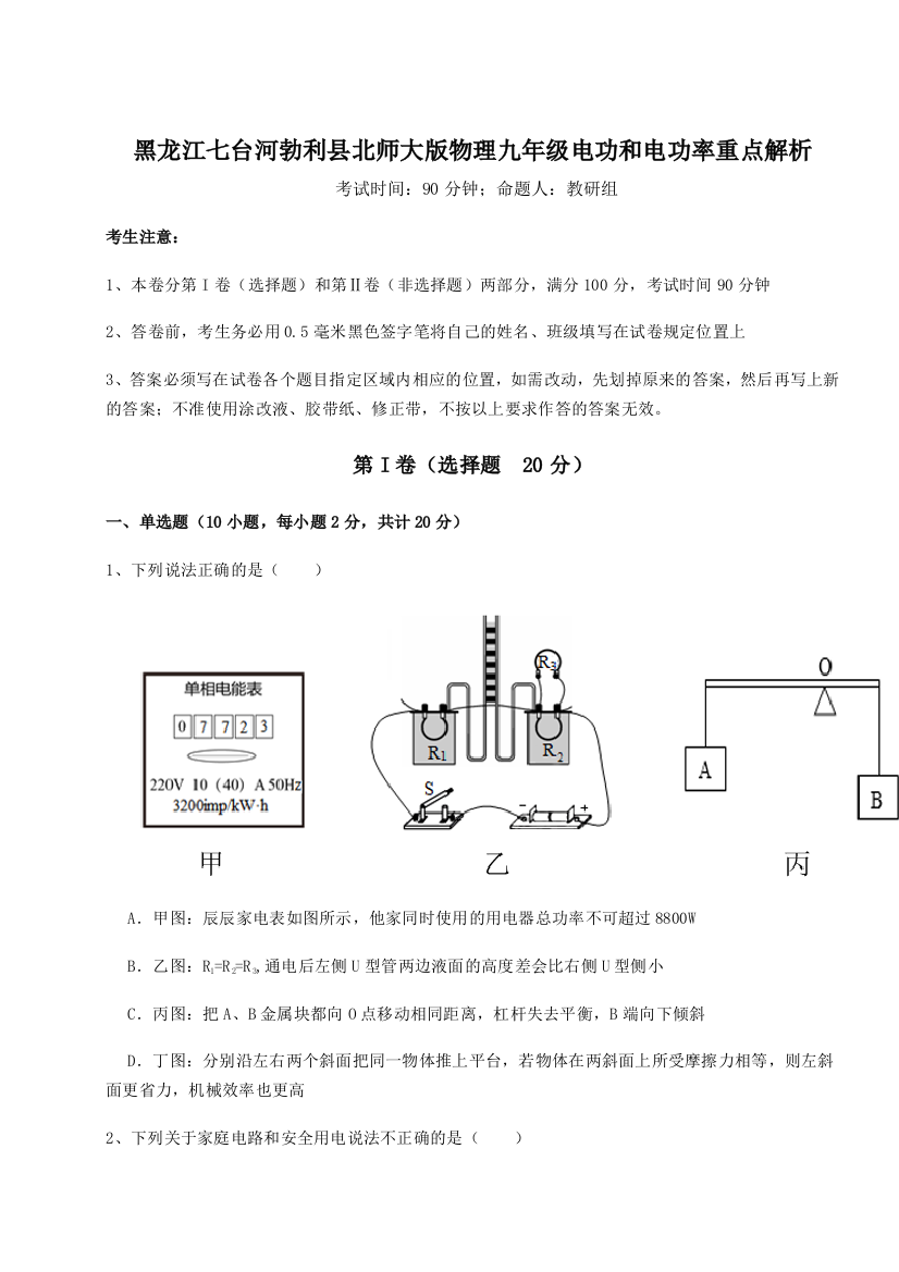 黑龙江七台河勃利县北师大版物理九年级电功和电功率重点解析A卷（详解版）