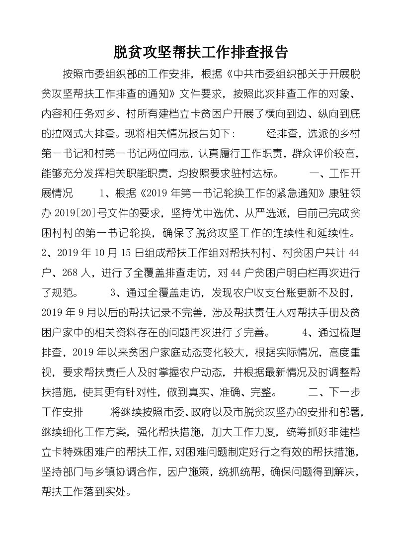 脱贫攻坚帮扶工作排查报告