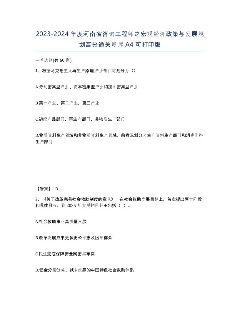 2023-2024年度河南省咨询工程师之宏观经济政策与发展规划高分通关题库A4可打印版