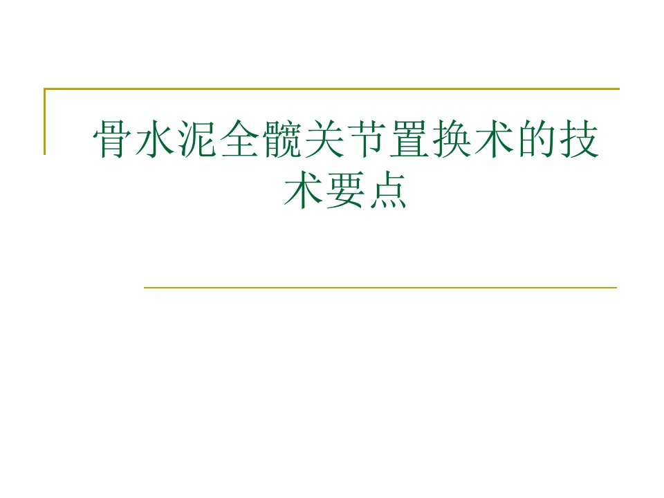 骨水泥全髋关节置换术的技术要点