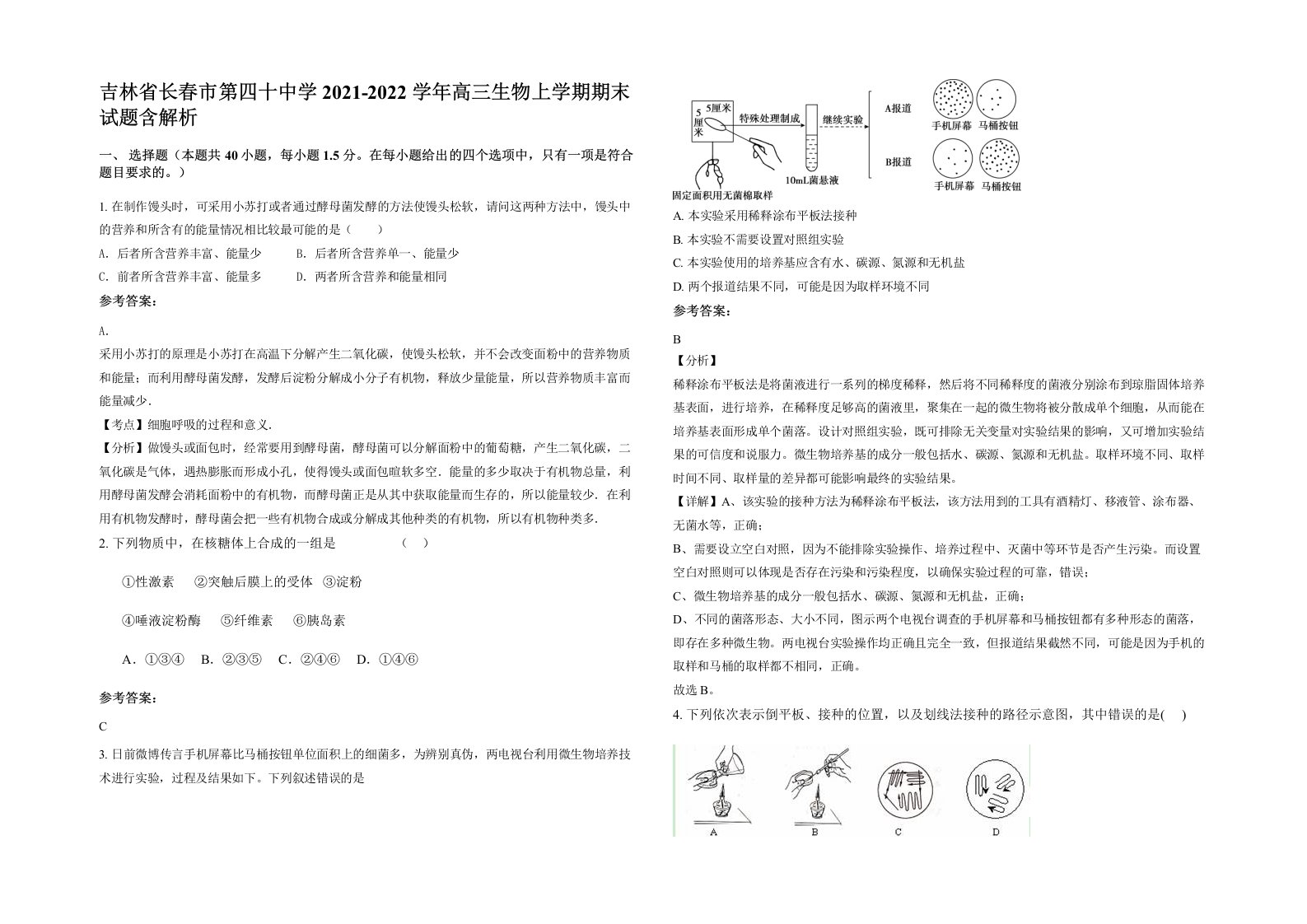 吉林省长春市第四十中学2021-2022学年高三生物上学期期末试题含解析