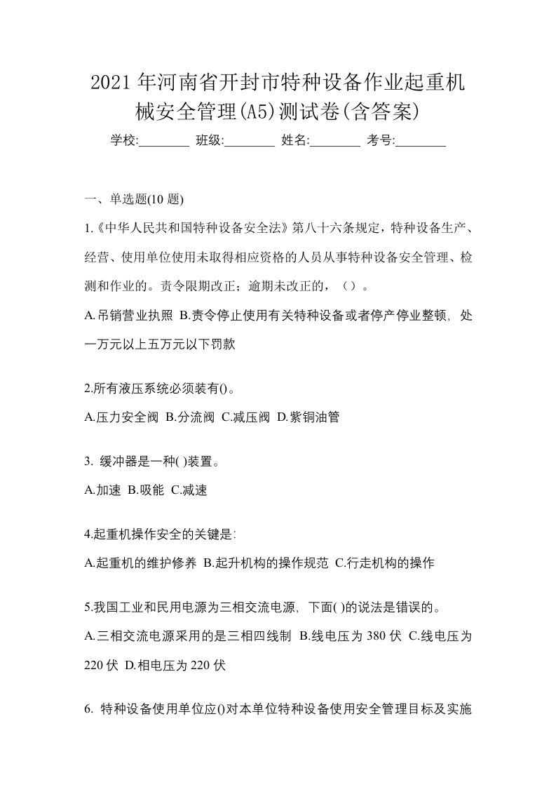 2021年河南省开封市特种设备作业起重机械安全管理A5测试卷含答案