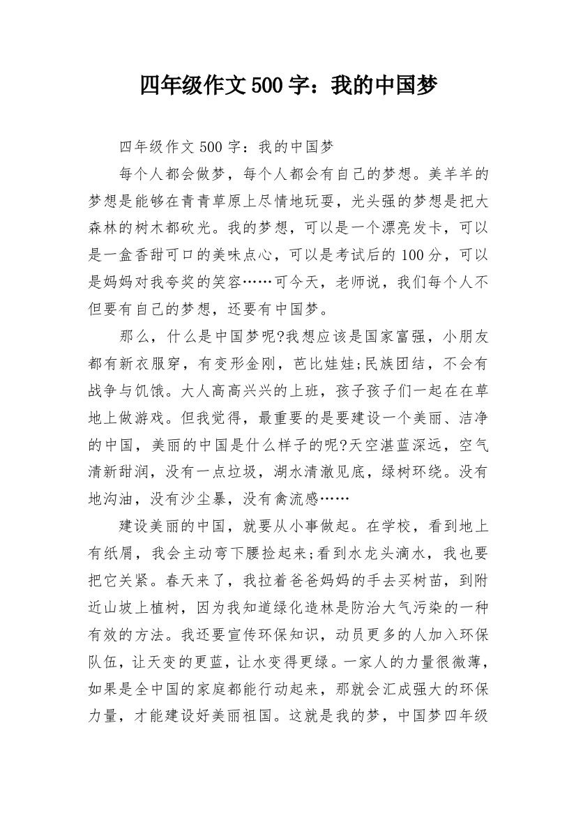 四年级作文500字：我的中国梦