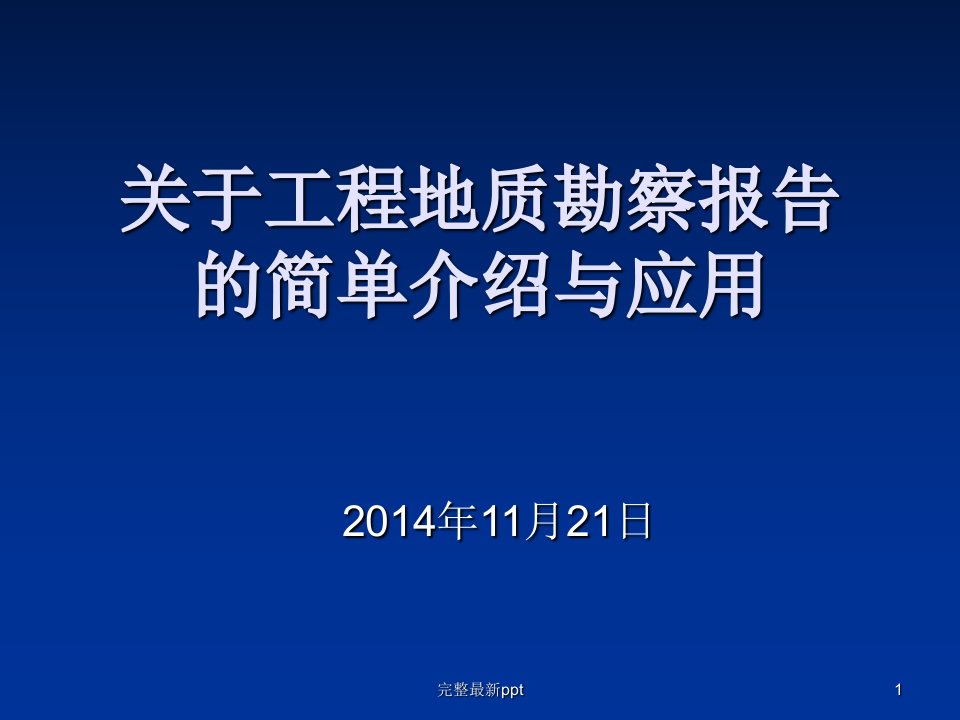 地勘报告的简单介绍及应用ppt课件