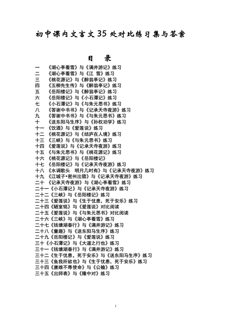 初中课内文言文35处对比练习集与答案