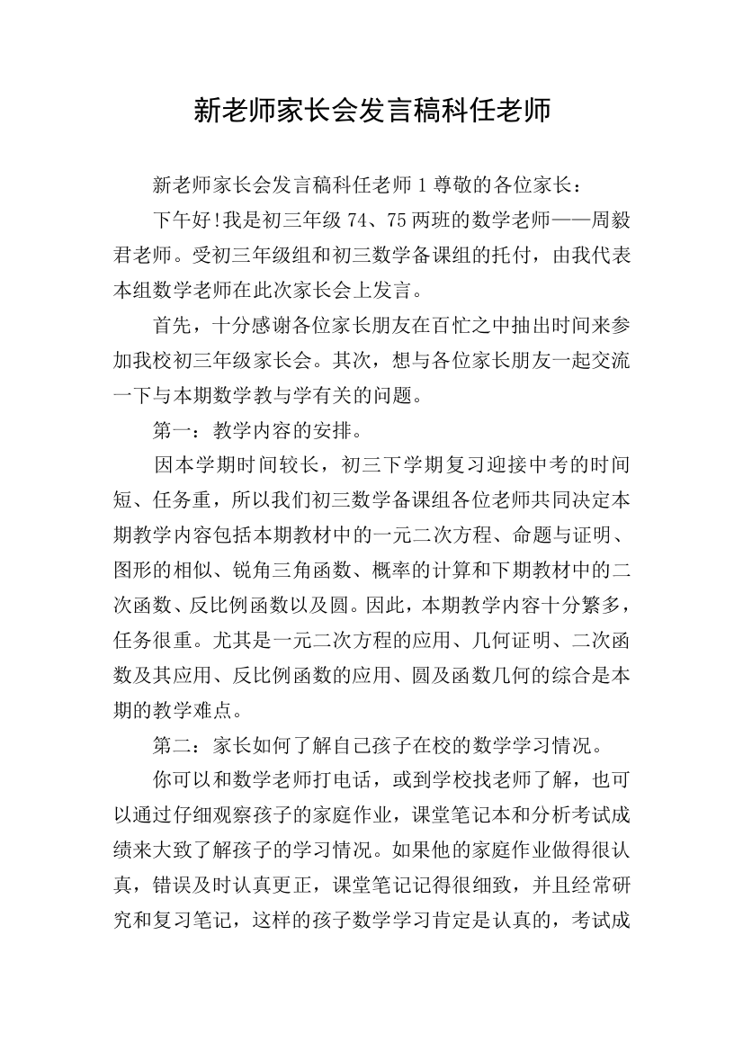 新老师家长会发言稿科任老师