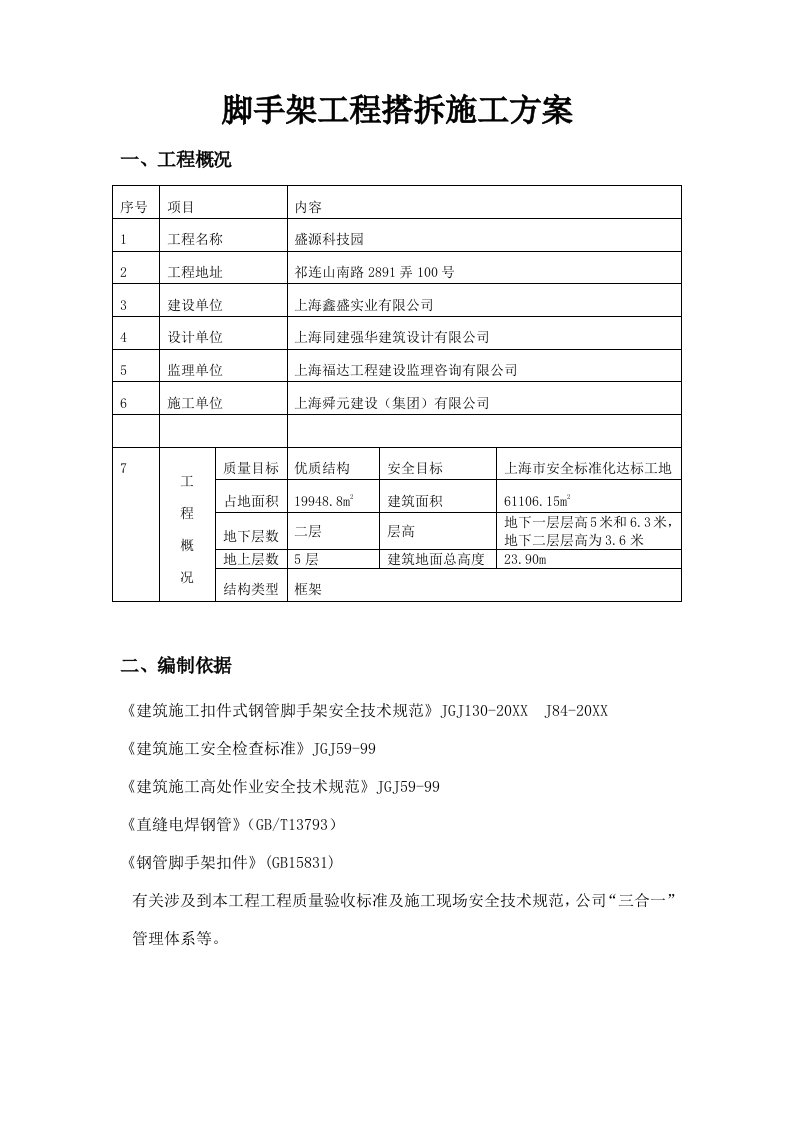 落地式钢管脚手架工程搭拆施工方案