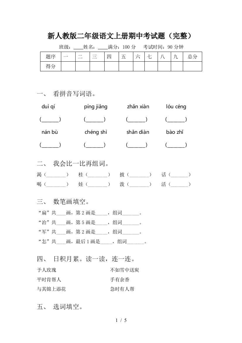 新人教版二年级语文上册期中考试题(完整)