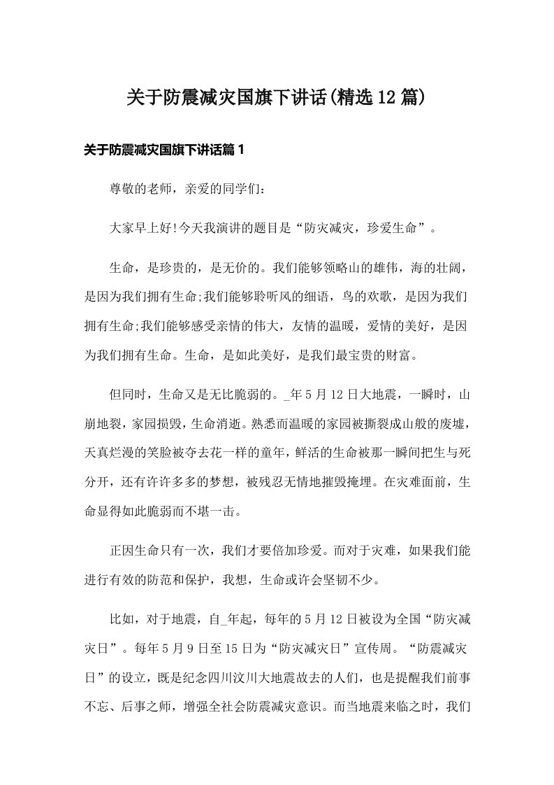 关于防震减灾国旗下讲话(精选12篇)