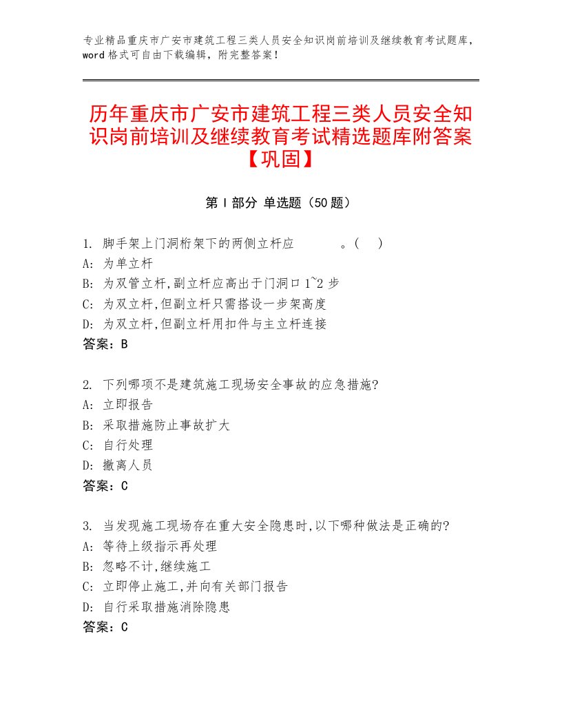 历年重庆市广安市建筑工程三类人员安全知识岗前培训及继续教育考试精选题库附答案【巩固】