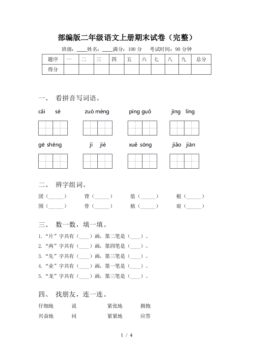 部编版二年级语文上册期末试卷(完整)