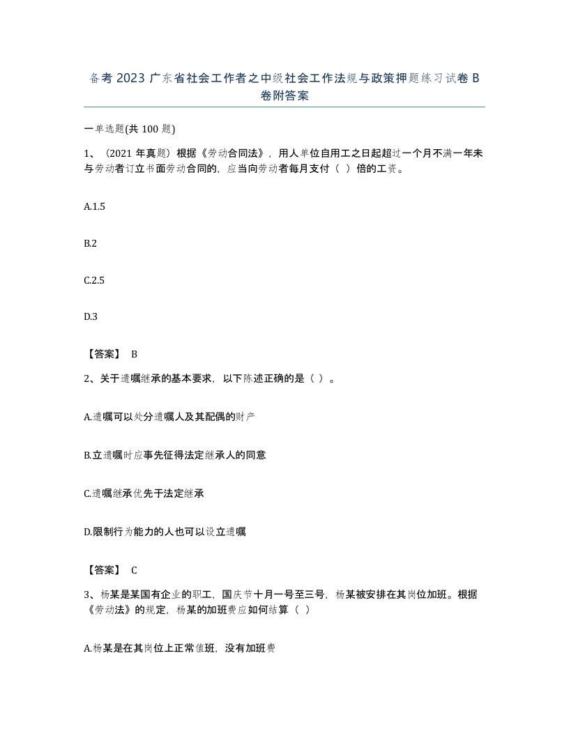 备考2023广东省社会工作者之中级社会工作法规与政策押题练习试卷B卷附答案