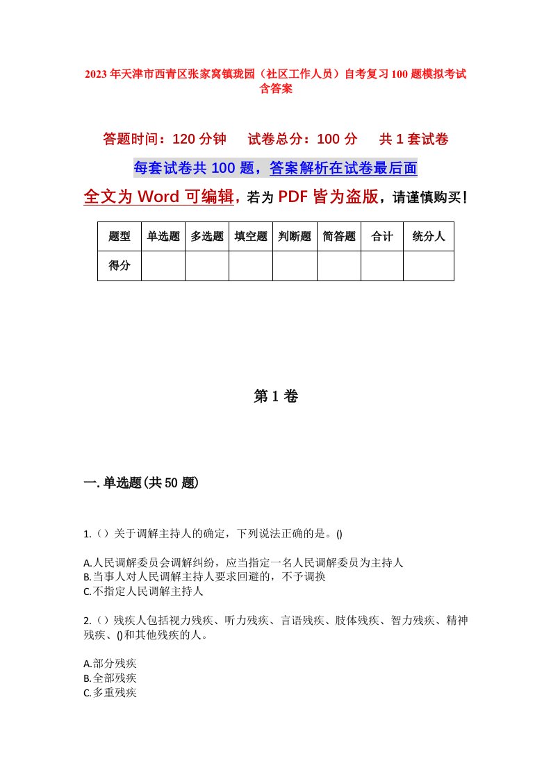 2023年天津市西青区张家窝镇珑园社区工作人员自考复习100题模拟考试含答案