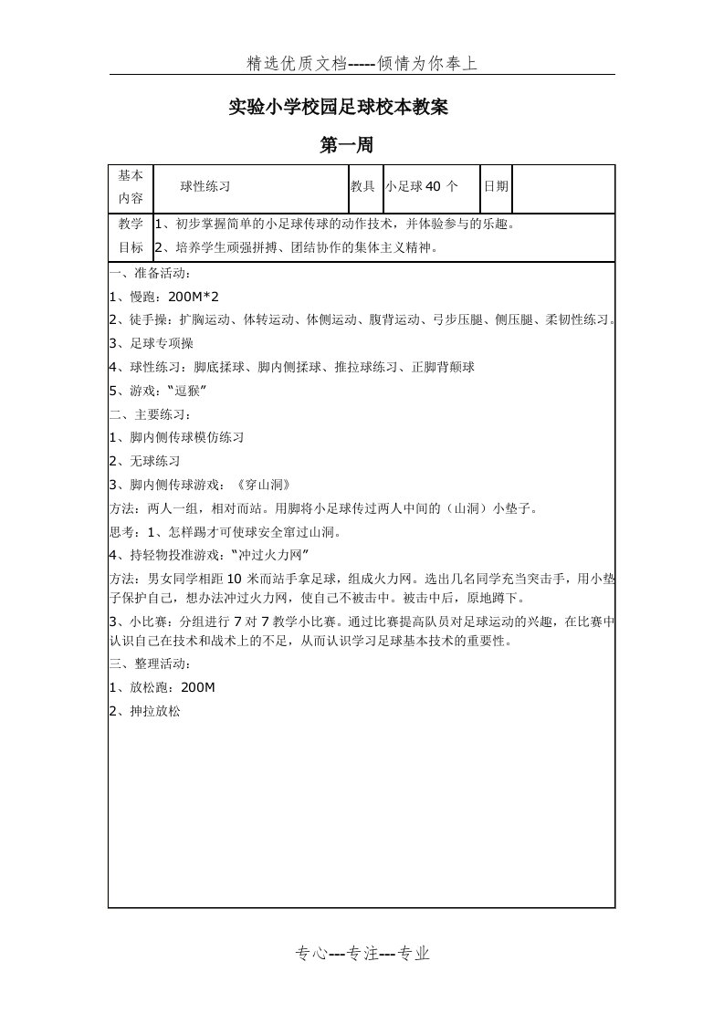 一二年级足球校本教案(共16页)