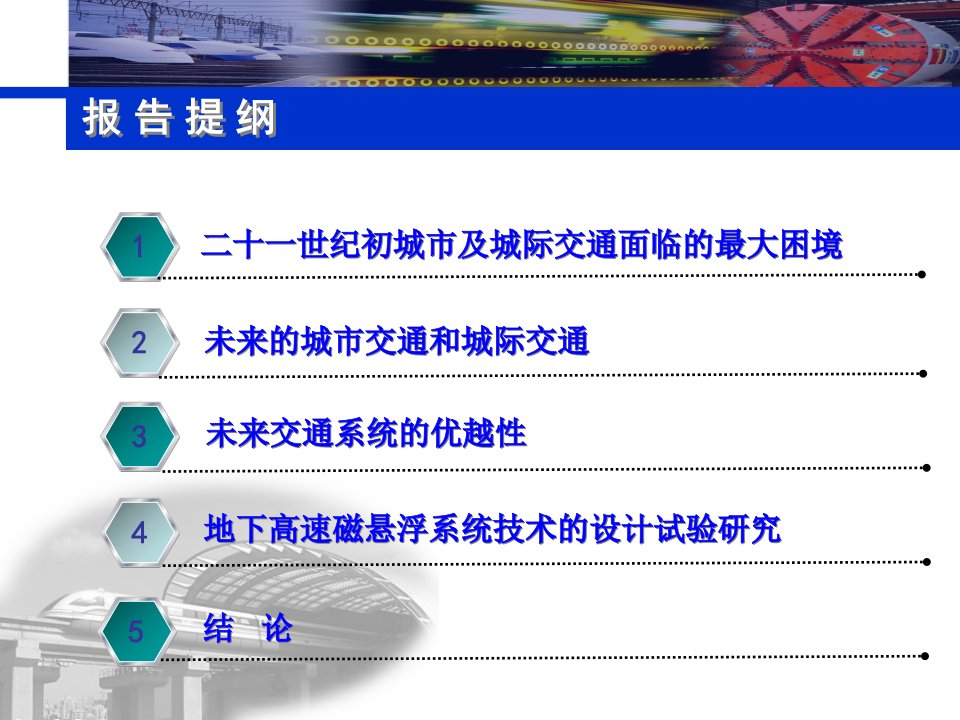 未来城市及城际交通低碳绿色的地下磁悬浮交通钱ppt课件