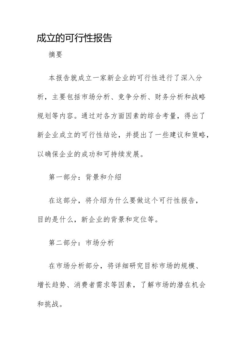 成立的可行性报告