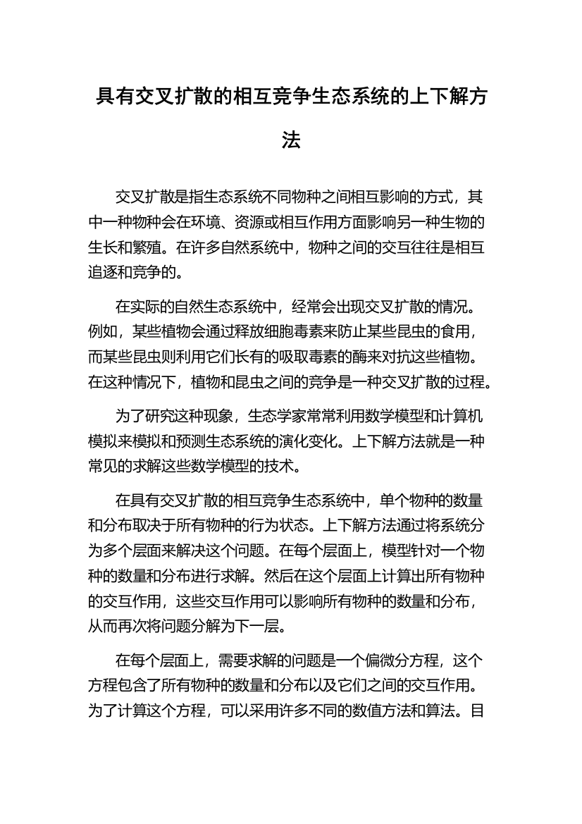 具有交叉扩散的相互竞争生态系统的上下解方法