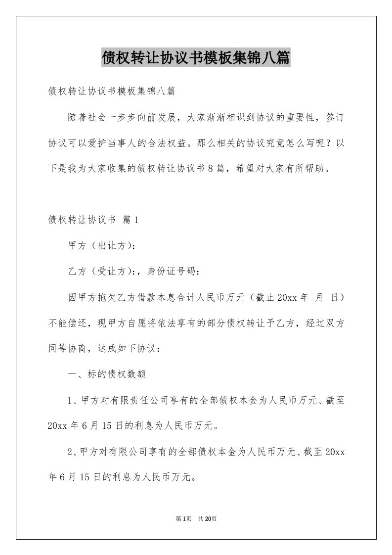 债权转让协议书模板集锦八篇