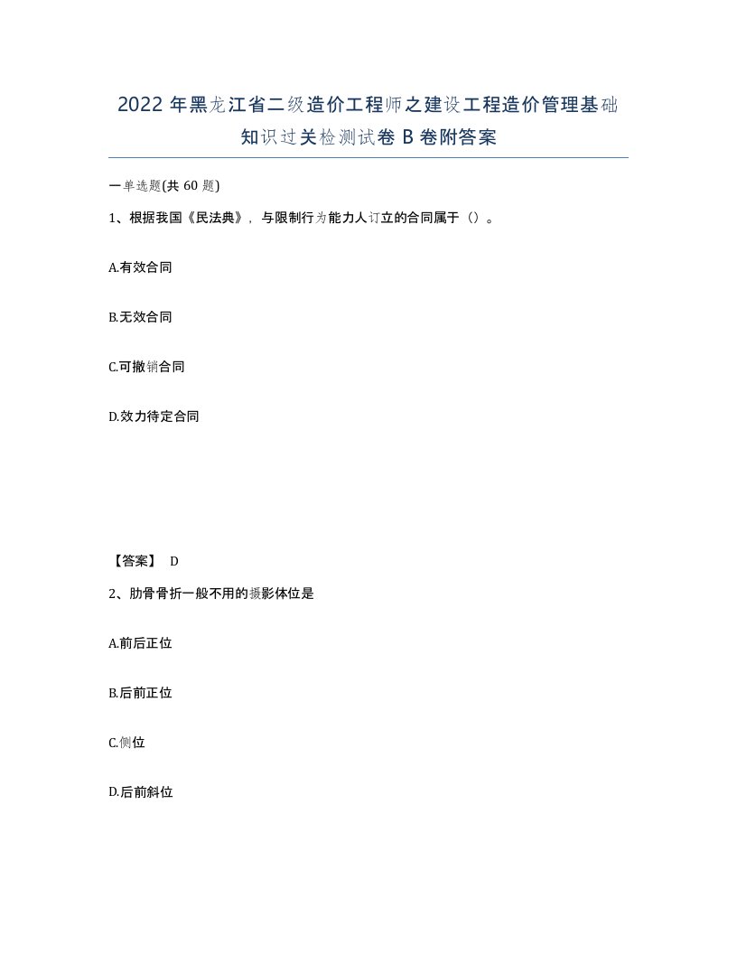 2022年黑龙江省二级造价工程师之建设工程造价管理基础知识过关检测试卷B卷附答案