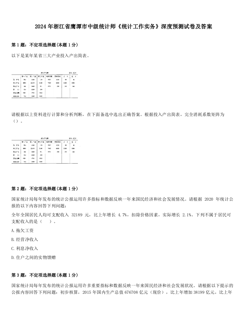 2024年浙江省鹰潭市中级统计师《统计工作实务》深度预测试卷及答案