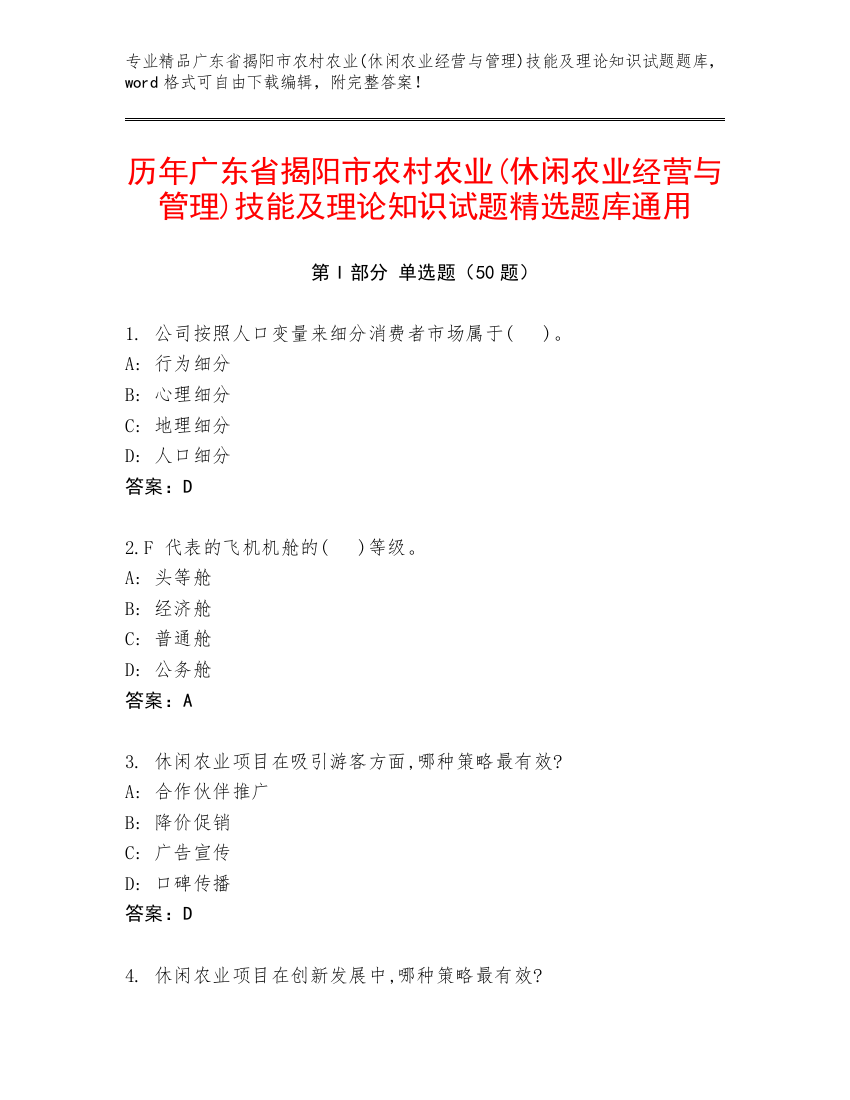 历年广东省揭阳市农村农业(休闲农业经营与管理)技能及理论知识试题精选题库通用