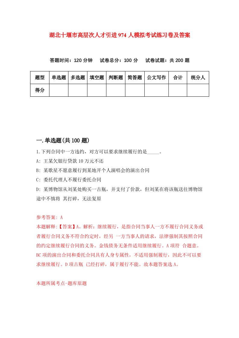 湖北十堰市高层次人才引进974人模拟考试练习卷及答案第7期